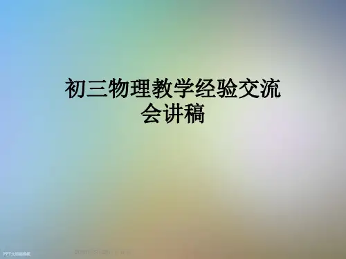 初三物理教学经验交流会讲稿