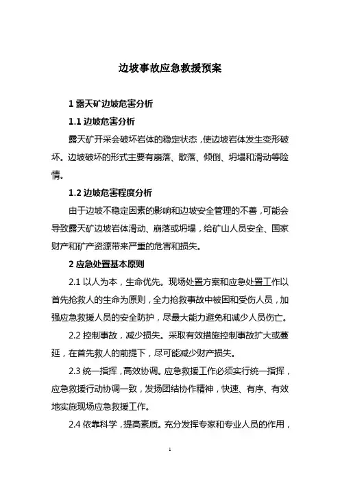 边坡事故应急救援预案
