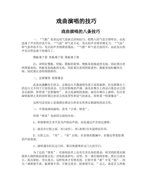 戏曲演唱的技巧