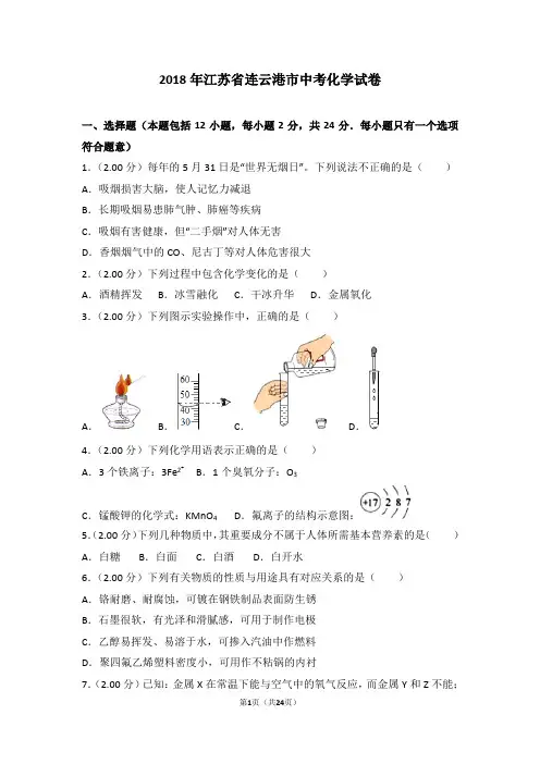 2018年江苏省连云港市中考化学试卷