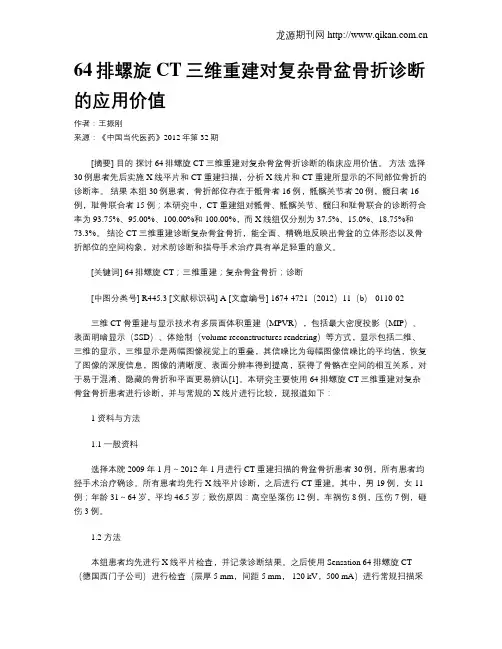 64排螺旋CT三维重建对复杂骨盆骨折诊断的应用价值