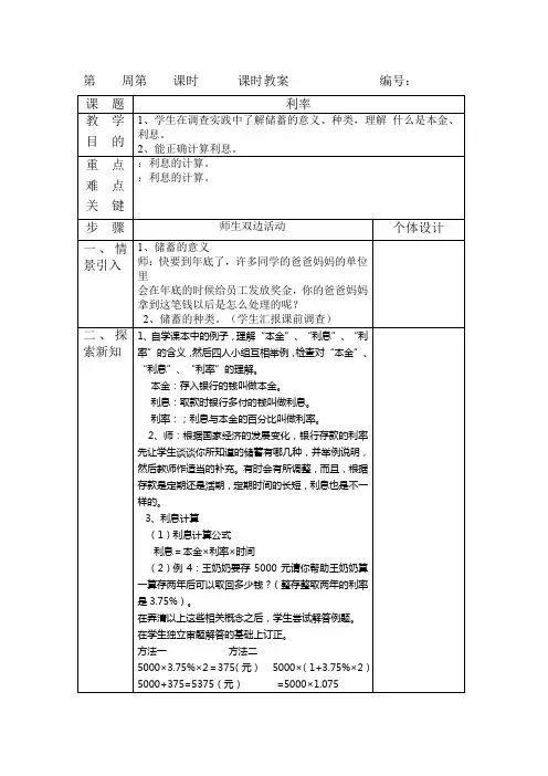 人教版小学数学六年级下册第二单元 4.利率 优秀导学案