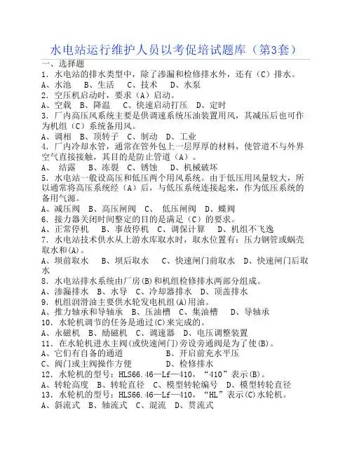 水电站运行维护人员以考促培试题库(第3套)