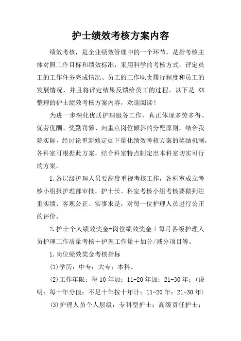 护士绩效考核方案内容