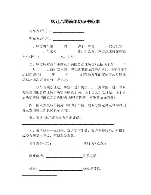 转让合同简单协议书范本