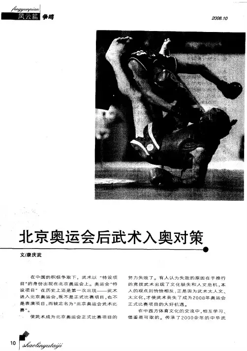 北京奥运会后武术入奥对策
