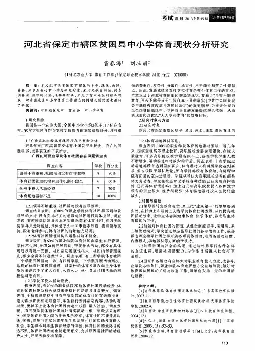 河北省保定市辖区贫困县中小学体育现状分析研究