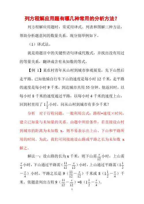解应用题的几种常见方法