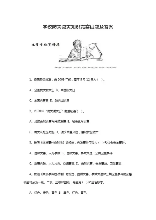 学校防灾减灾知识竞赛试题及答案