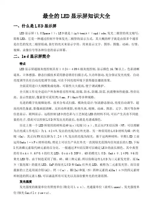 LED显示屏知识介绍(全面)