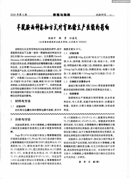 半胱胺两种添加方式对育肥猪生产性能的影响