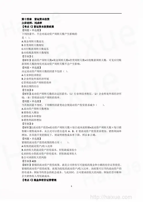 CPA《财务成本管理》刘成举 习题班 第14章 第一段