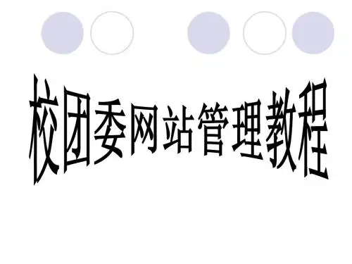 校团委网站管理教程