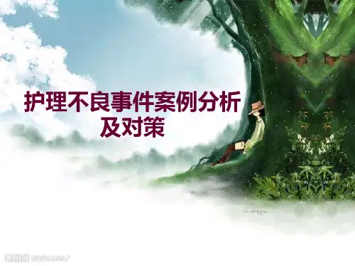 护理不良事件案例分析1