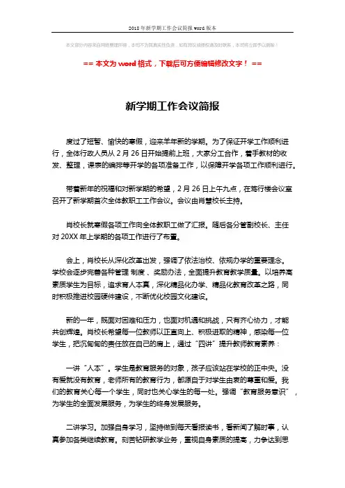 2018年新学期工作会议简报word版本 (2页)