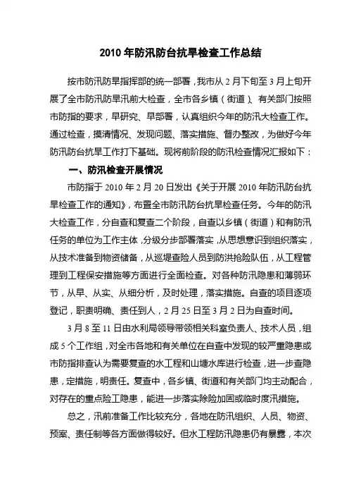 2010年防汛防台抗旱检查工作总结