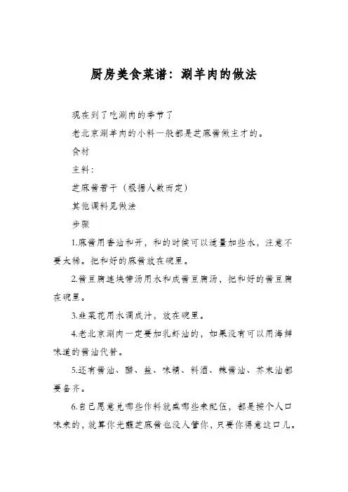 厨房美食菜谱：涮羊肉的做法