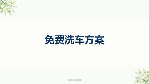 《洗车活动方案》课件