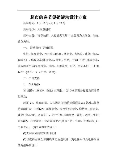  超市的春节促销活动设计方案