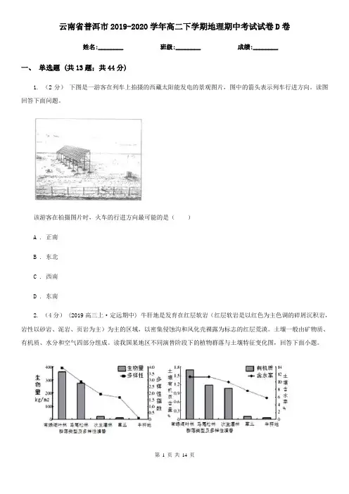 云南省普洱市2019-2020学年高二下学期地理期中考试试卷D卷