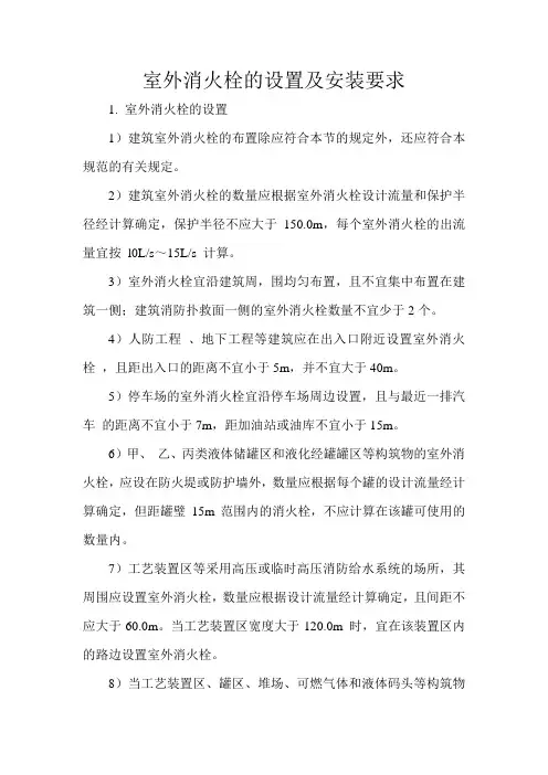 室外消火栓的设置及安装要求