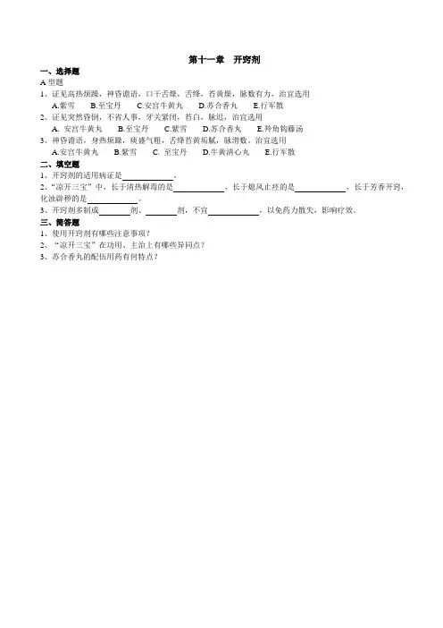 中医中药方剂学开窍剂试题