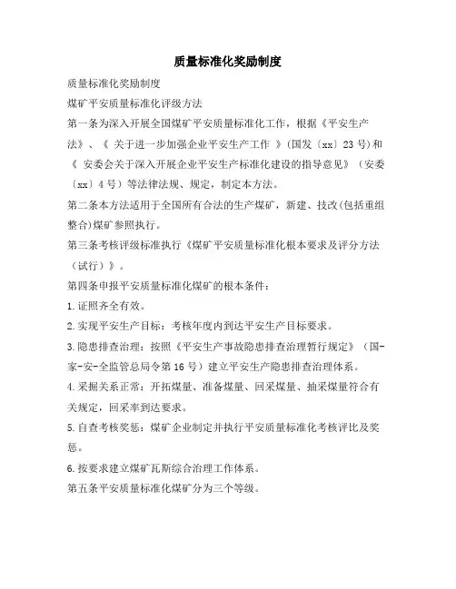 质量标准化奖励制度