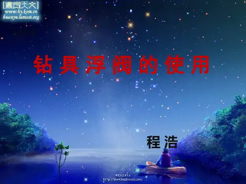 钻具浮阀的安全使用