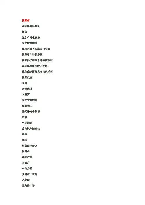 辽宁省十四市旅游景点大全