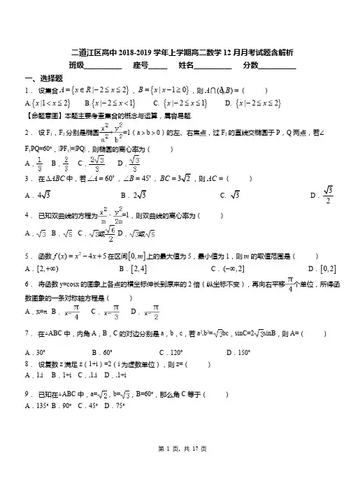 二道江区高中2018-2019学年上学期高二数学12月月考试题含解析