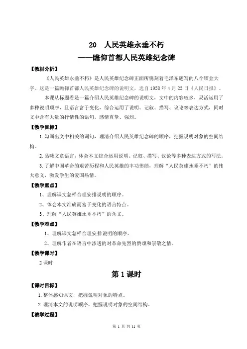 【统编版】初中八年级上册语文20《人民英雄永垂不朽——瞻仰首都人民英雄纪念碑》优课教学设计