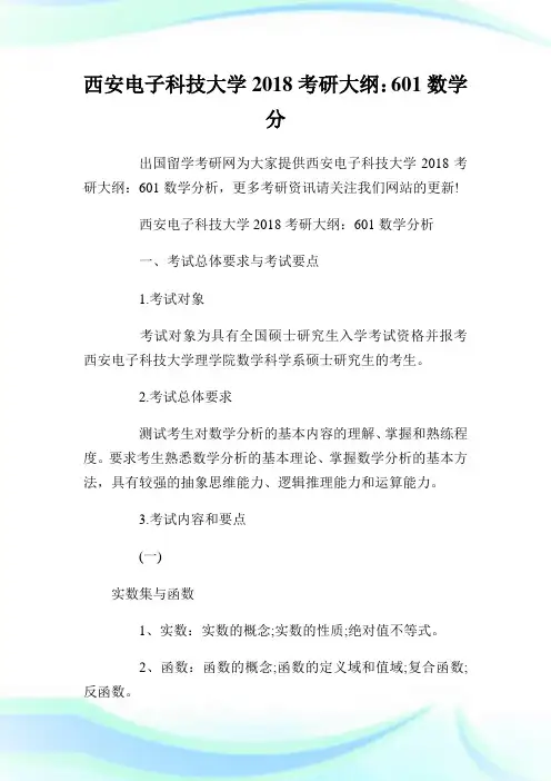 西安电子科技大学2018考研大纲：601数学分析.doc