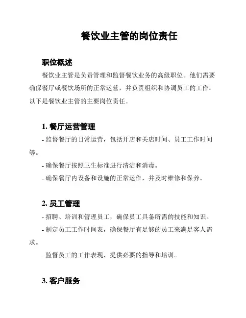 餐饮业主管的岗位责任