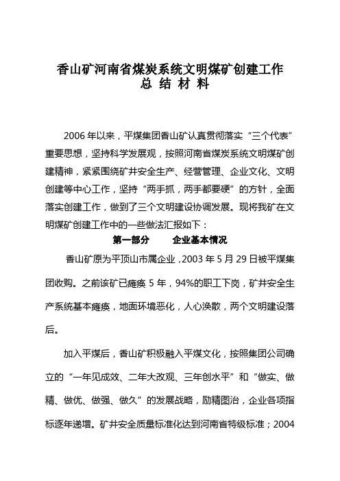 省文明煤矿总结材料