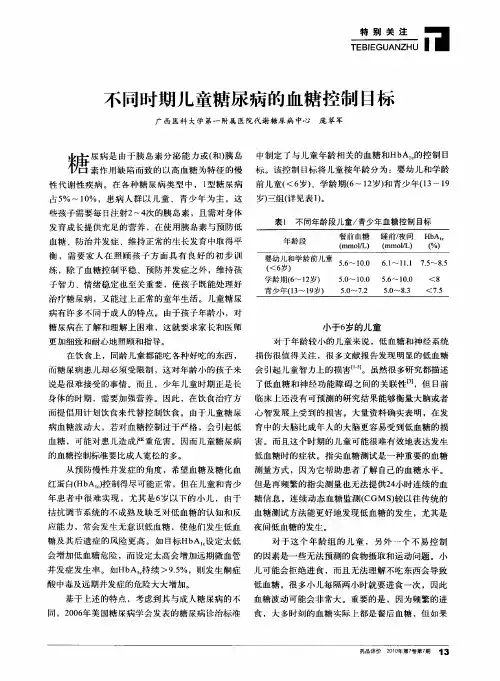 不同时期儿童糖尿病的血糖控制目标
