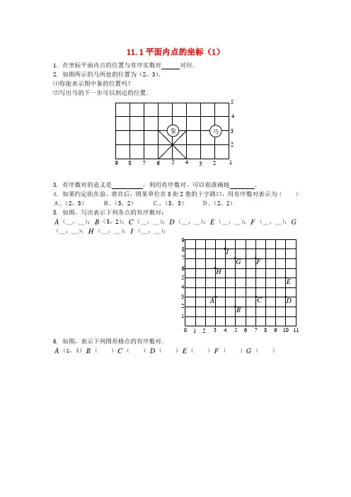 2019年秋八年级数学上册 11.1 平面内点的坐标(1)练习题(无答案)(新版)沪科版