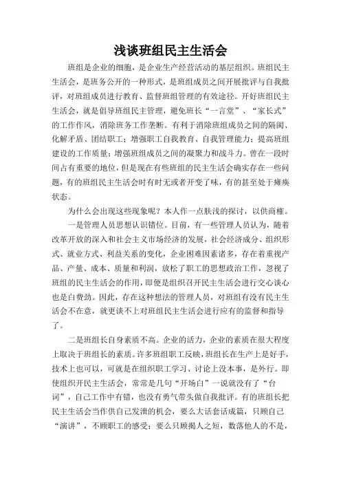 浅谈班组民主生活会