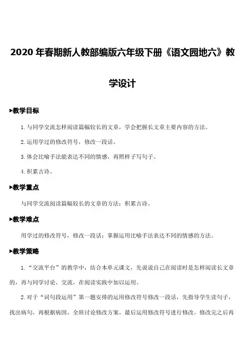 2020年春期新人教部编版四年级下册语文语文园地六【教案】