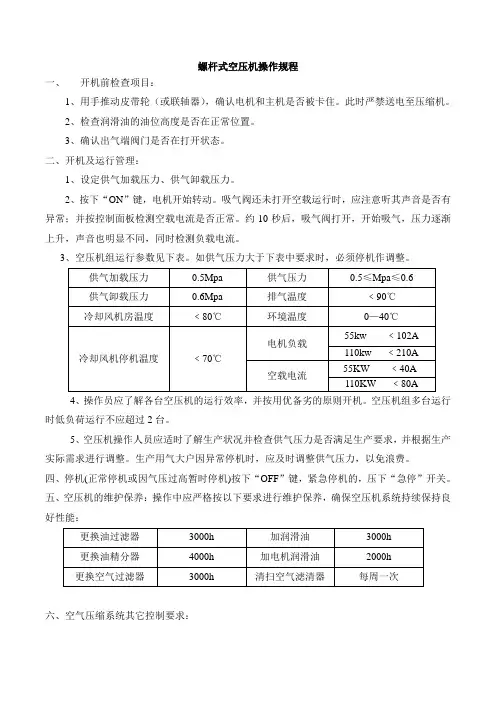 螺杆式空压机操作规程
