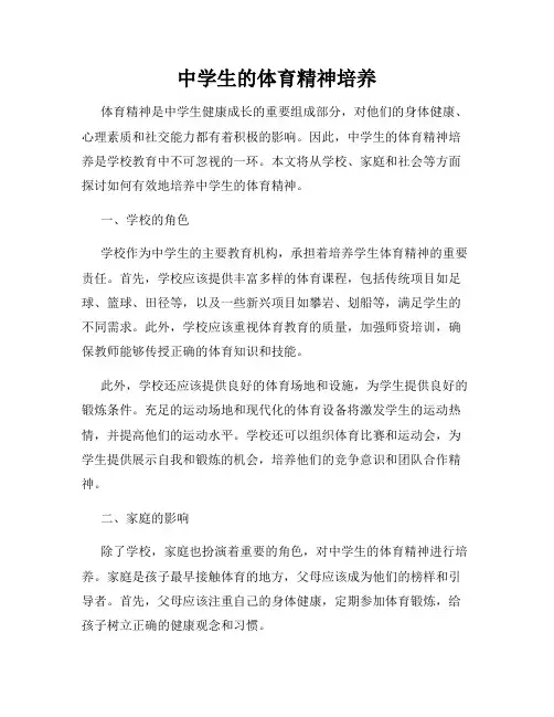 中学生的体育精神培养