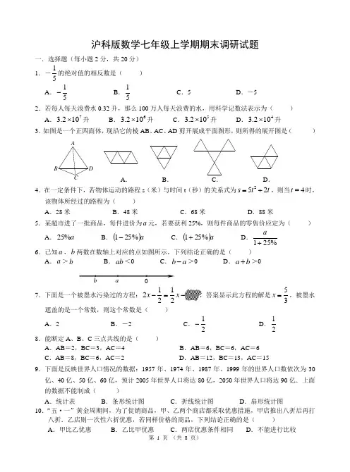 沪科版七年上数学期末试题与答案