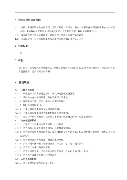 宿舍管理办法