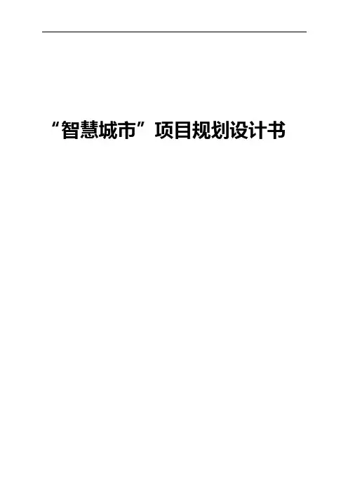 “智慧城市”项目规划设计书[总体规划设计方案]