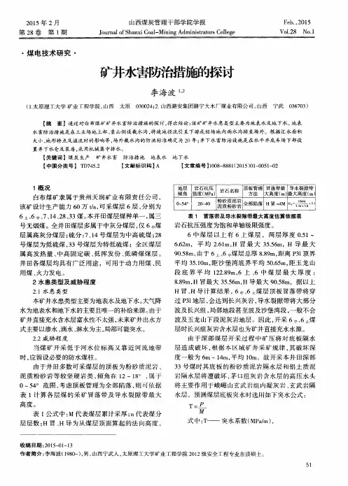 矿井水害防治措施的探讨