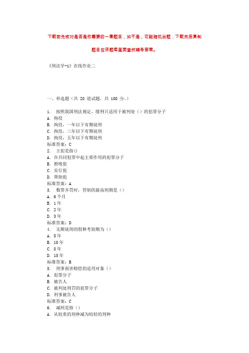 天大19秋《刑法学-1》在线作业二 辅导资料