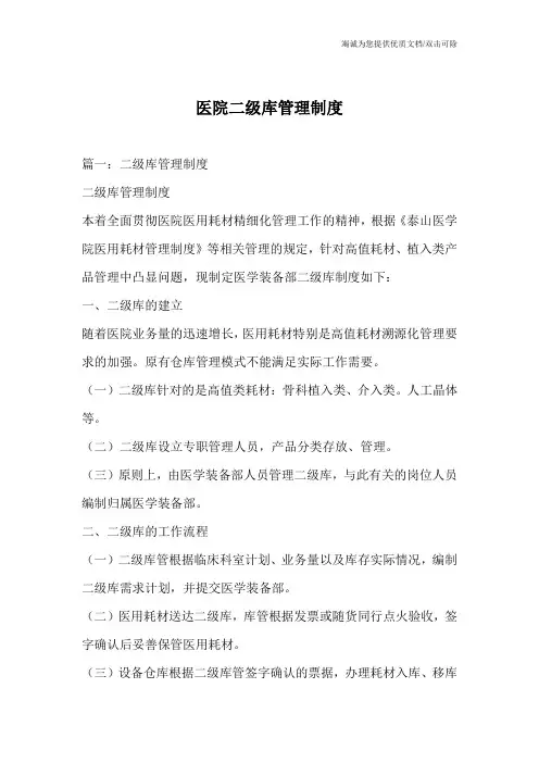 医院二级库管理制度