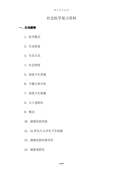 社会医学复习资料(精选.)