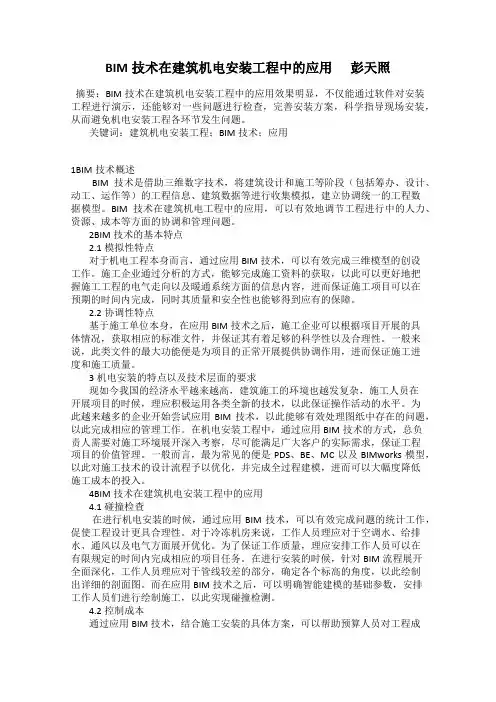 BIM技术在建筑机电安装工程中的应用      彭天照