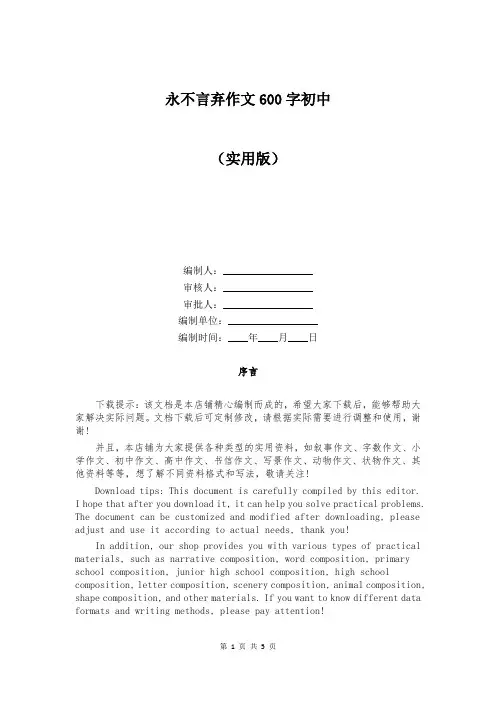 永不言弃作文600字初中