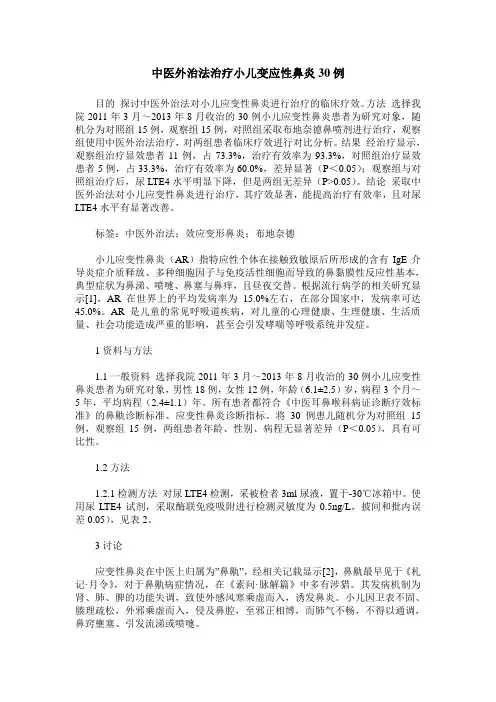 中医外治法治疗小儿变应性鼻炎30例